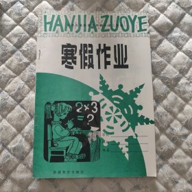 寒假作业小学二年级（未使用）
