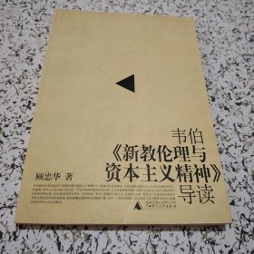 韦伯《新教伦理与资本主义精神》导读