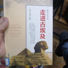 走進(jìn)古埃及。