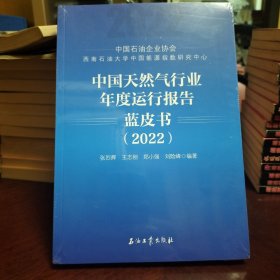 中国天然气行业年度运行报告蓝皮书(2022) 塑封未开