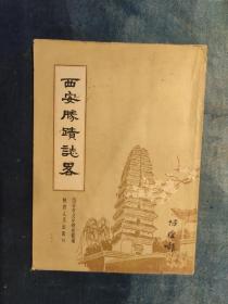 1957年《西安胜迹志略》西安市文史研究馆 编   印3000册
​
