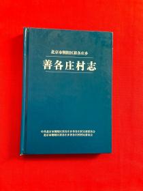 北京市朝阳区崔各庄乡：善各庄村志