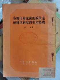 布尔什维克党的政策是苏维埃制度的生命基础