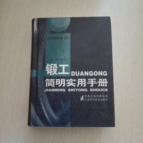 鍛工簡(jiǎn)明實(shí)用手冊(cè)