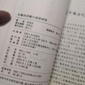 中国历代名家流派诗传：吴伟业与娄东诗传（仅1000册），永嘉四灵暨江湖派诗传，2本