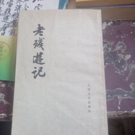 老残游记