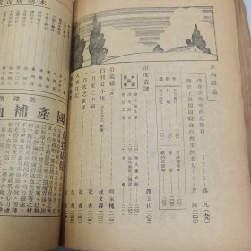 珍稀罕见民国二十三年《申报月刊》第三卷第一号至第三号 共三册合订一厚册全 每册内有【申报月刊 画报】以及【一月来之中国】有大量关于国内时事摄影照片影像文献资料 文章有林语堂 章乃器 滌尘 竺可桢 马寅初 朱光潜 张一凡 孙怀仁 徐懋庸 林语堂 何家槐等等名家名作 第一号为【新年特大号 新年特辑】第二号内有丰子恺漫画