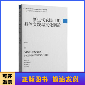 新生代农民工的身体实践与文化调适