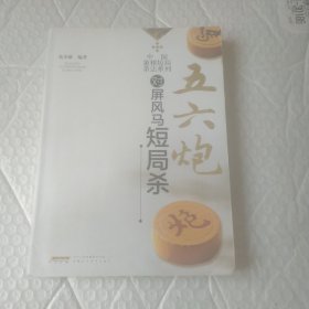 中国象棋短局杀法系列--五六炮对屏风马短局杀