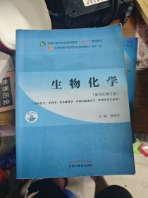 生物化学·全国中医药行业高等教育“十四五”规划教材