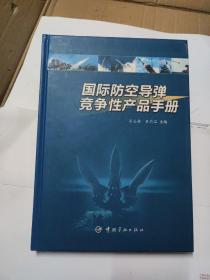 国际防空导弹竞争性产品手册(精装)