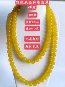 41_顶级龙石种黄翡翠佛珠，108颗，水头超好，超级完美，重295.3克