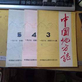 中国地方志（1987.3、4、5期三册合售）