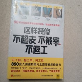 这样装修不超支、不被宰、不返工【全新未拆封】