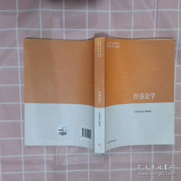 经济法学/马克思主义理论研究和建设工程重点教材