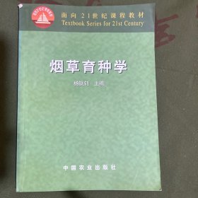 面向21世纪课程教材：烟草育种学