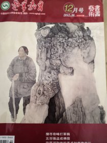 书画艺术12月号2012.36