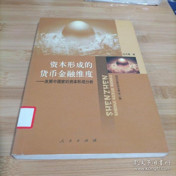 资本形成的货币金融维度:发展中国家的资本形成分析