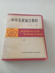 中华名家偏方集粹 上