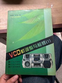 VCD机调整与检修.1