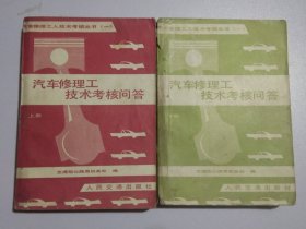 汽车修理工技术考核问答汽车修理工人技术考核丛书上册，下册32216