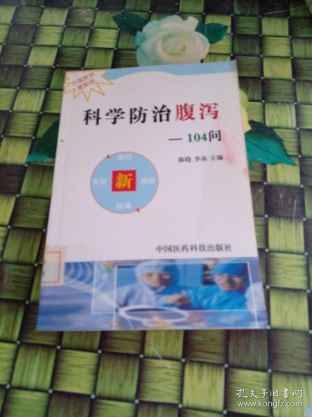 科学防治腹泻104问