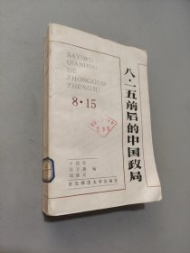 八一五前后的中围政局