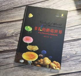 多彩的蘑菇世界：东北亚地区原生态蘑菇图谱