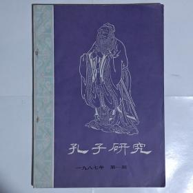 《孔子研究》1987年第1期