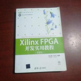 Xilinx FPGA开发实用教程（第2版）