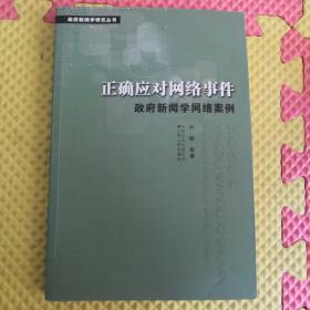 正确应对网络事件：政府新闻学网络案例