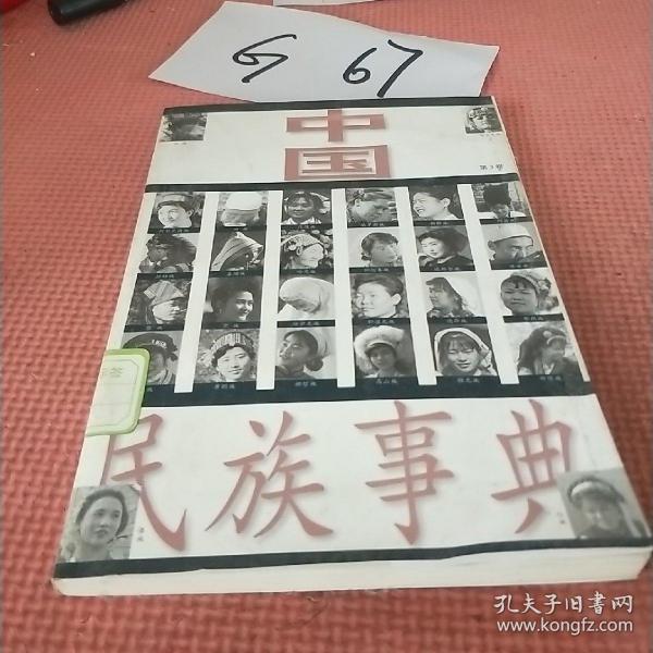 中国民族事典