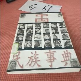 中国民族事典