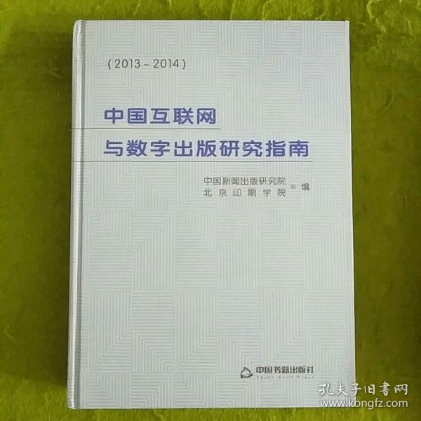中国互联网与数字出版研究指南【2013~2014】