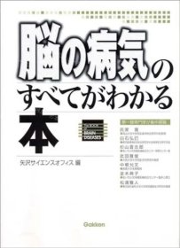 价可议 脑 病气 本 能了解所有脑部疾病的书 nmzxmzxm 脳の病気のすべてがわかる本