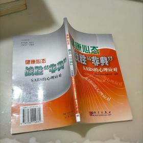 健康心态战胜“非典”:SARS的心理应对