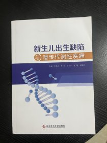 新生儿出生缺陷与遗传代谢性疾病