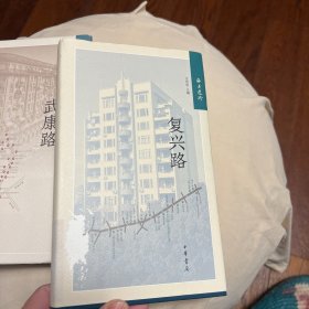 海上遗珍：复兴路（精）