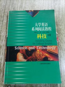 大学英语系列阅读教程：科技分册
