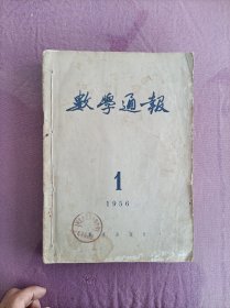 数学通报1956年共9期