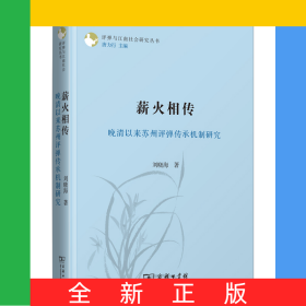 薪火相傳：晚清以來蘇州評彈傳承機制研究/評彈與江南社會研究叢書