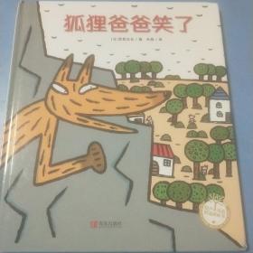 宫西达也精装绘本：狐狸爸爸笑了（温暖人心的故事，传递美好与善良）