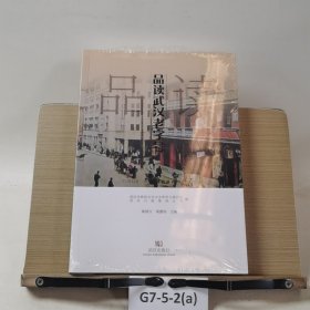 品读武汉老字号