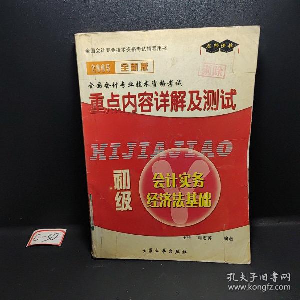 2005全国会计专业技术资格考试重点内容详解及测试.中级经济法