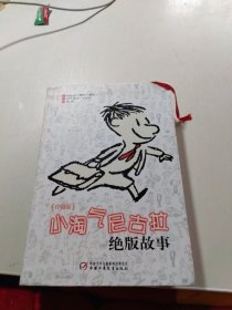 小淘气尼古拉绝版故事