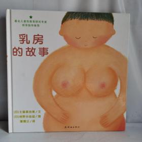 乳房的故事