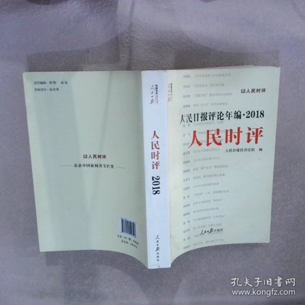 人民日报评论年编·2018（人民论坛、人民时评、评论员观察）