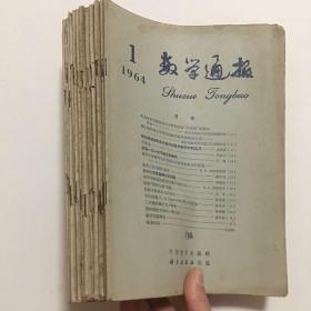 数学通报（1964年1-12全年）