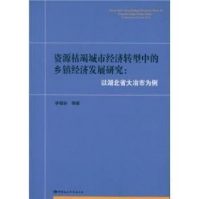 资源枯竭城市经济转型中的乡镇经济发展研究:以湖北省大冶市为例