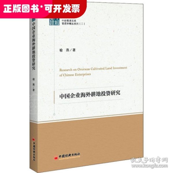 中经管理文集管理学精品系列（二）--中国企业海外耕地投资研究